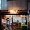 久松 スッポン店