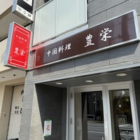 豊栄 - 