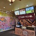 日本一たい焼き - 