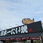 日本一たい焼き - 