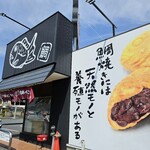 日本一たい焼き - 