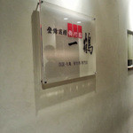 骨付鳥 一鶴 心斎橋店 - 