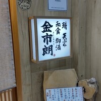 金市朗 南町通店 - 