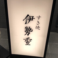 日本橋 伊勢重 - 