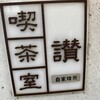 讃喫茶室 尾山台