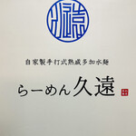 らーめん久遠 - 