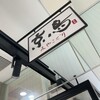 京鳥 ルミネ大宮店