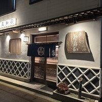 登喜和鮨 新発田本店 - 