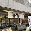 赤坂青野 本店
