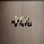 雪月花 たなかさとる - 