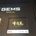 雪月花 たなかさとる - 