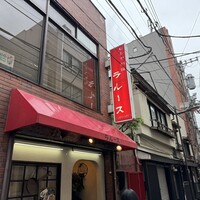 ロシヤ料理 ラルース - 