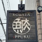 炉端 いっぷく - 看板