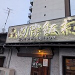 姪浜　門際飯荘 - 