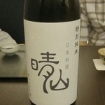 日本料理 晴山 - 島根は吉田酒造 晴山  