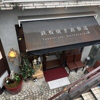 鉄板焼き 表参道 - 