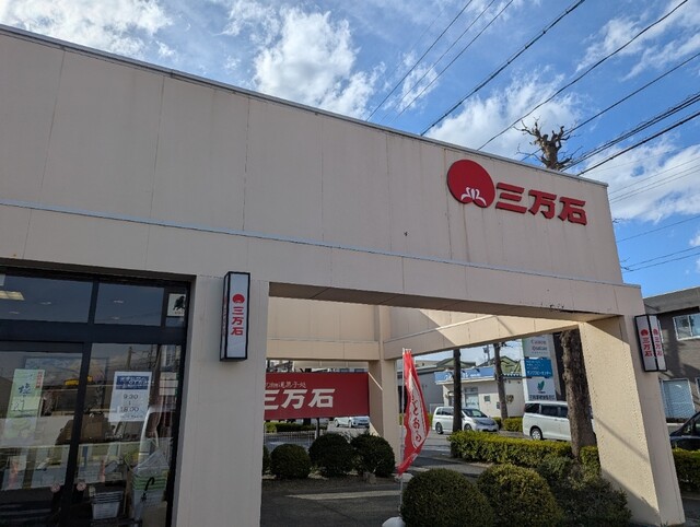 三万石 新桜通り店 - 郡山富田（和菓子）の写真