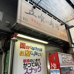 立喰い寿司 あきら - 