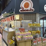 近江町コロッケ - 