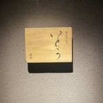 焼肉 グルマンズいとう - 