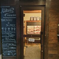 神楽坂焼肉 Kintan - 