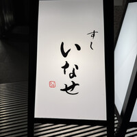 すし いなせ - 看板