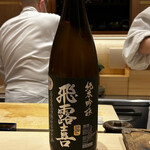 鮨 山浦 - 飛露喜純米吟醸