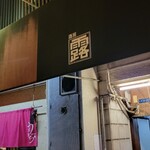 中華そば うえまち - 到着