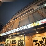 炭火焼肉 こたろう - 