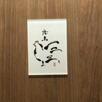 焼鳥一二三 - 