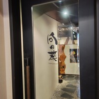 神楽坂 鉄板焼 向日葵 - 