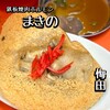鉄板焼肉ホルモンまきの