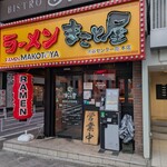 ラーメン まこと屋 - 