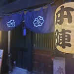 お初天神 本陣 - 