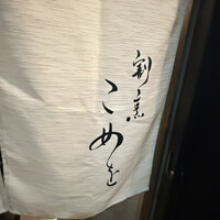 割烹こめを - 