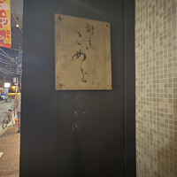 割烹こめを - 