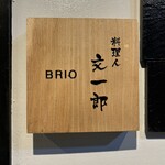 酒肴飯ブリオ - 