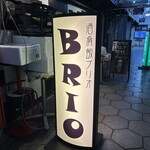 酒肴飯ブリオ - 