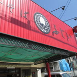 中華そば ふじい 芦原橋本店 - お店入口