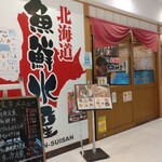 北海道魚鮮水產 BiVi Tsukuba店 - 