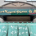 手打ちそばやさん うどんやさん 白虎 - 