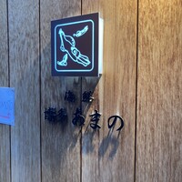 あまの - 