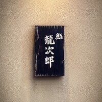 鮨 龍次郎 - 