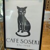 カフェ・ソウセキ