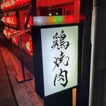 にんにく鶏焼肉サン - 