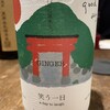 かごしま地酒と肴 和ごん