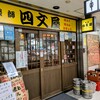四文屋 - 外観