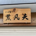 そば切り 荒凡夫 - 