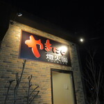 やきにく 燈火園 - 