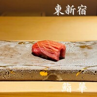 鮨 華 - 